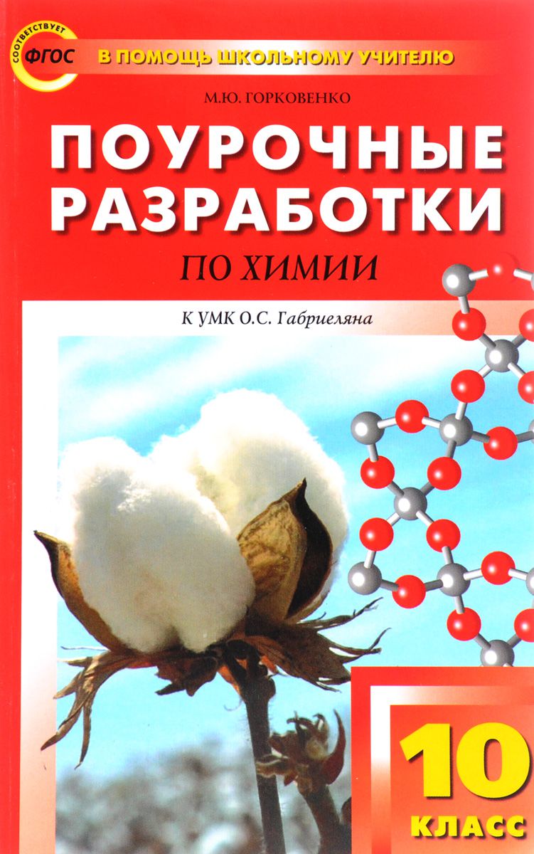 Обложка книги Поурочные разработки по Химии 10 класс. К УМК Габриеляна. ФГОС, Автор Горковенко М.Ю., издательство Вако | купить в книжном магазине Рослит