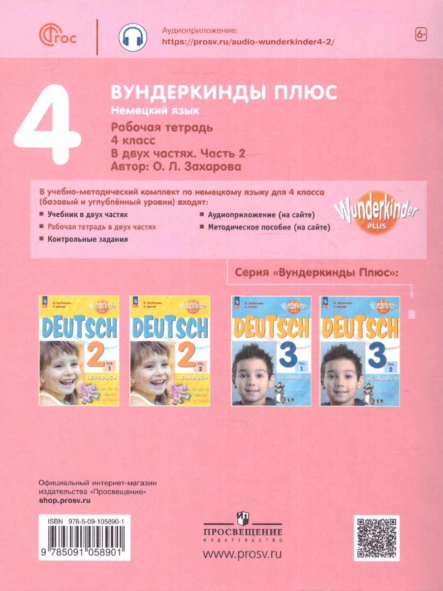 Обложка книги Немецкий язык 4 класс. Рабочая тетрадь в 2-х частях. Часть 2. Углубленное изучение (ФП2022), Автор Захарова О.Л., издательство Просвещение | купить в книжном магазине Рослит