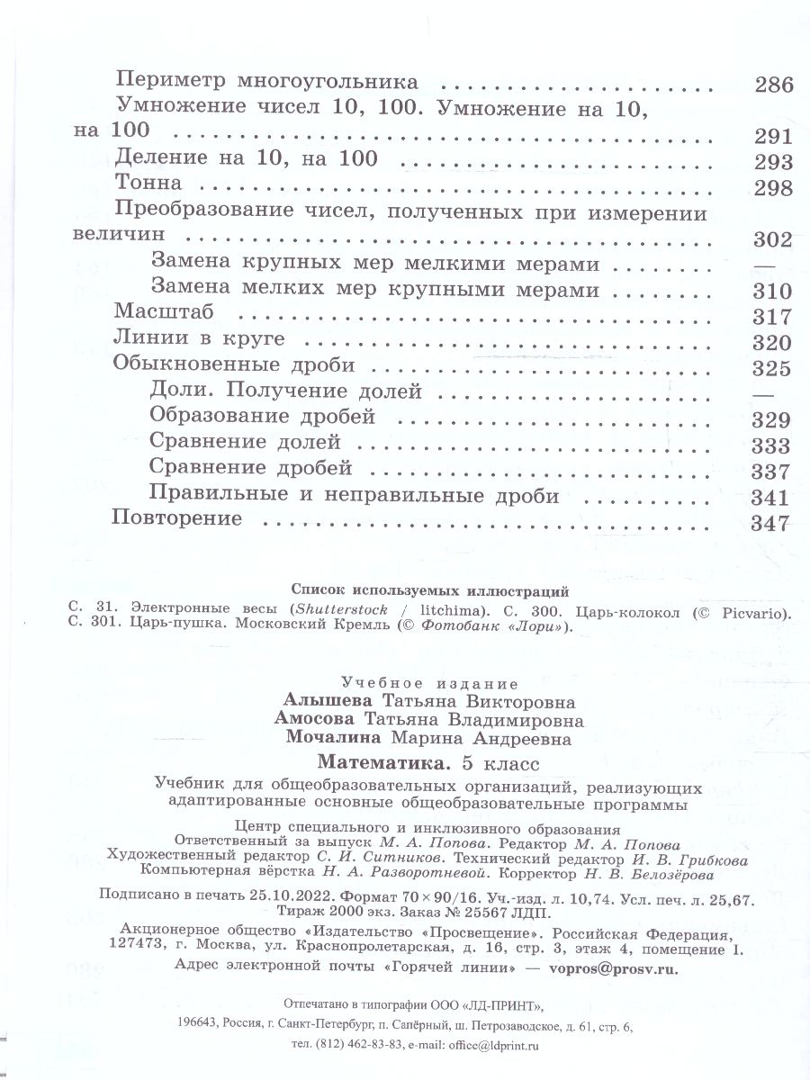Обложка книги Математика 5 класс. Учебник (для обучающихся с интеллектуальными нарушениями), Автор Алышева Т. В. Амосова Т. В. Мочалина М.А., издательство Просвещение | купить в книжном магазине Рослит