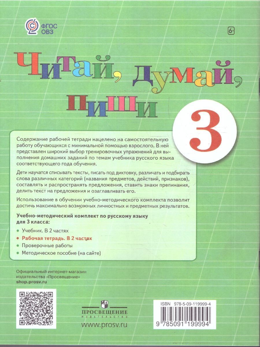 Обложка книги Читай, думай, пиши! Рабочая тетрадь по Русскому языку для 3 класса. В 2-х частях. Часть 2. Для коррекционных образовательных учреждений VIII вида, Автор Аксёнова А.К. Галунчикова Н.Г. Якубовская Э.В., издательство Просвещение | купить в книжном магазине Рослит
