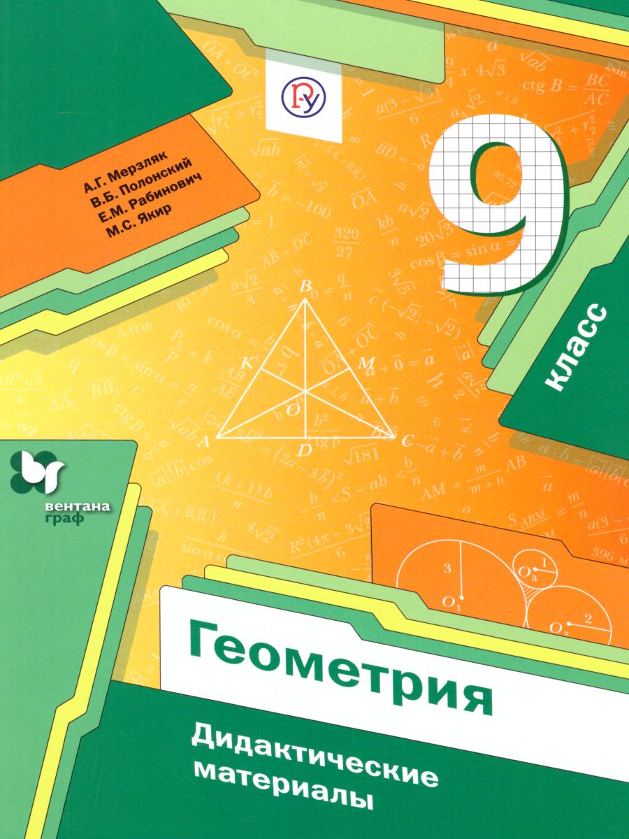 Обложка книги Геометрия 9 класс. Дидактические материалы. ФГОС, Автор Мерзляк А.Г. Полонский В.Б. Якир М.С., издательство Просвещение | купить в книжном магазине Рослит