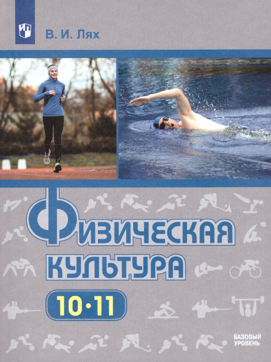 Обложка книги Физическая культура 10-11 класс. Учебник (ФП2022), Автор Лях В.И., издательство Просвещение | купить в книжном магазине Рослит
