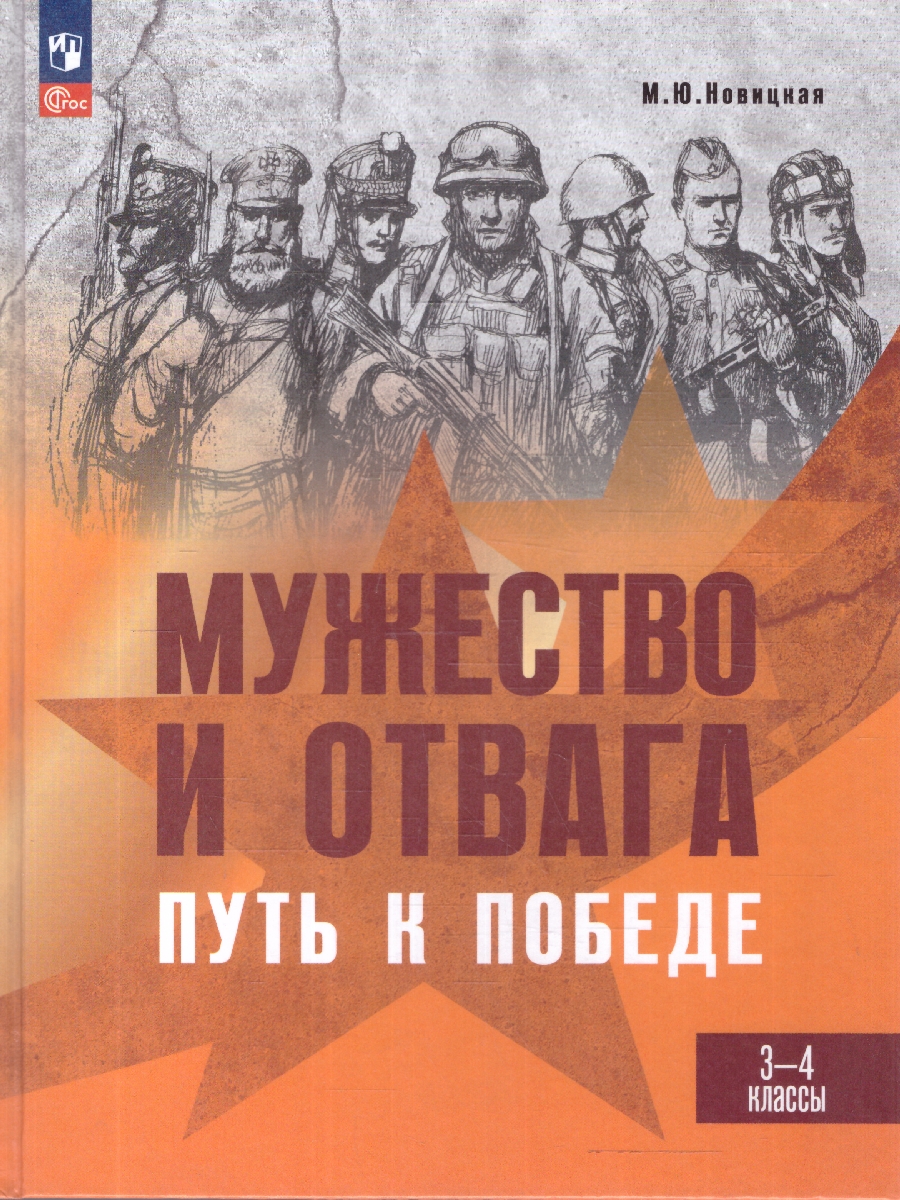 Обложка книги Мужество и отвага. Путь к Победе 3-4 классы. Книга для учащихся начальных классов, Автор Новицкая М. Ю., издательство Просвещение | купить в книжном магазине Рослит