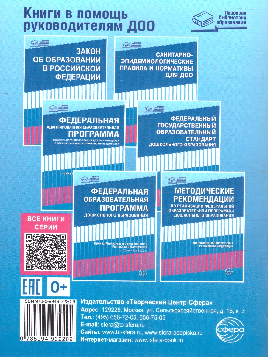 Обложка книги Федеральный государственный образовательный стандарт дошкольного образования (в редакции 2023 г.). Приказы и письма Министерства образования и науки Россий, Автор Маханева М.Д.; Гоголева Н.А.; Цыбирева Л.В., издательство Сфера | купить в книжном магазине Рослит