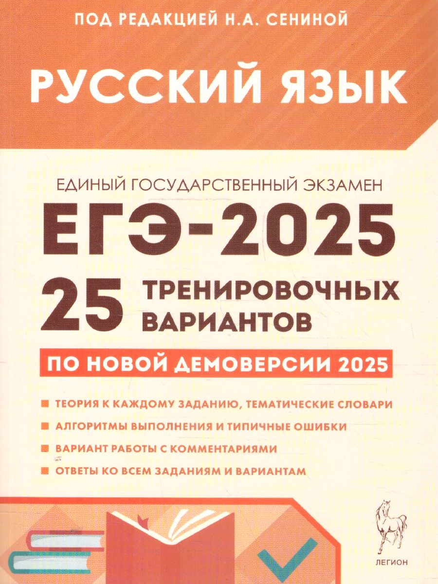 Обложка книги ЕГЭ-2025 Русский язык. 25 тренировочных вариантов, Автор Сенина Н. А. Гармаш С. В., издательство ЛЕГИОН | купить в книжном магазине Рослит