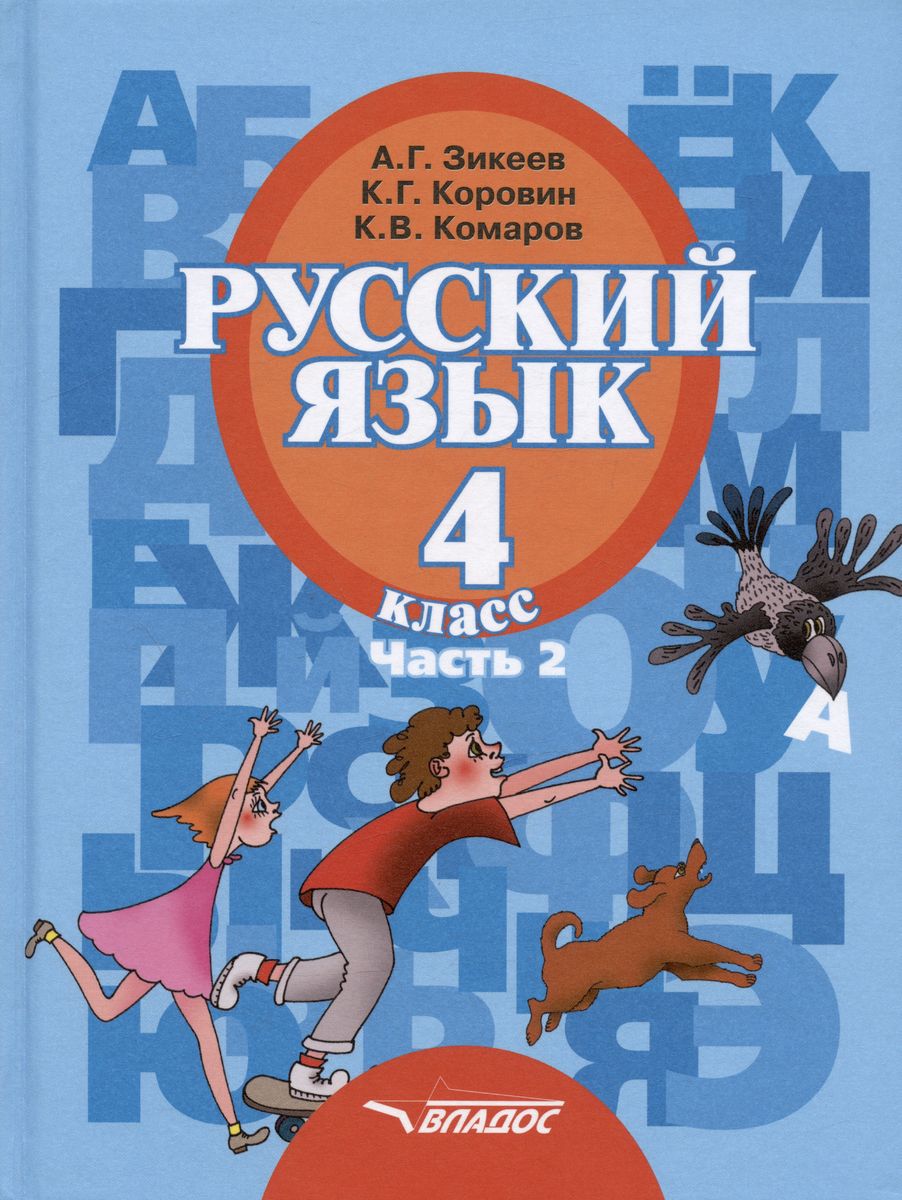 Обложка книги Русский язык 4 класс. В 2-х частях. Часть 2, Автор Зикеев А.Г., издательство Владос | купить в книжном магазине Рослит