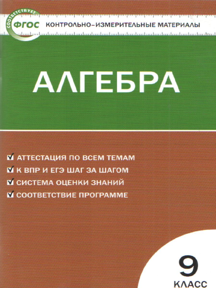 Обложка книги Математика Алгебра 9 класс. Контрольно-измерительные материалы. ФГОС, Автор Мартышова Л.И., издательство Вако | купить в книжном магазине Рослит