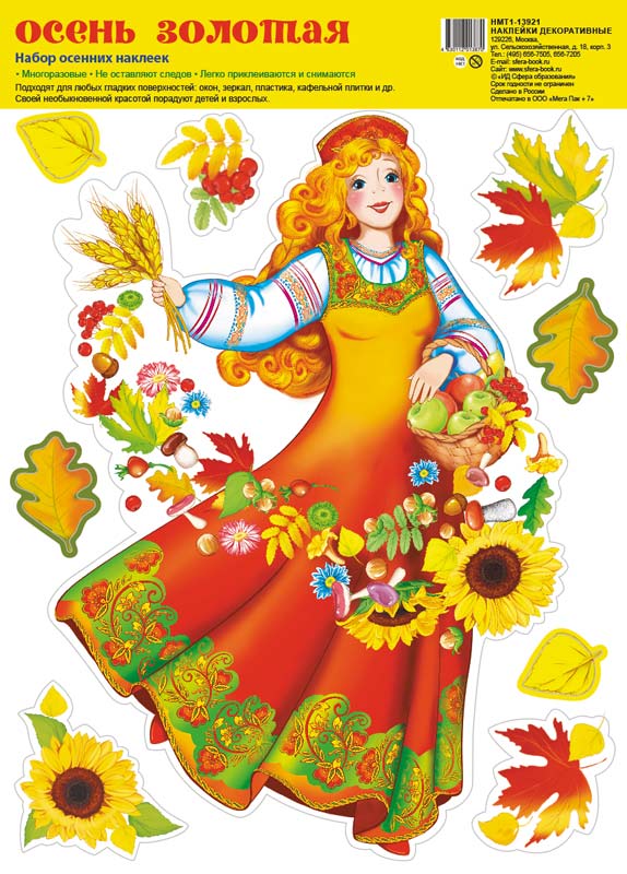 Обложка книги Набор осенних наклеек Осень золотая А4 НМТ1-13921 (Сфера), Автор НМТ1-13921, издательство Сфера | купить в книжном магазине Рослит