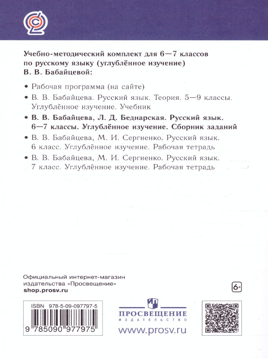 Обложка книги Русский язык 6-7 классы. Сборник заданий. Углублённое изучение. Вертикаль.ФГОС, Автор Бабайцева В.В. Беднарская Л.Д., издательство Просвещение | купить в книжном магазине Рослит