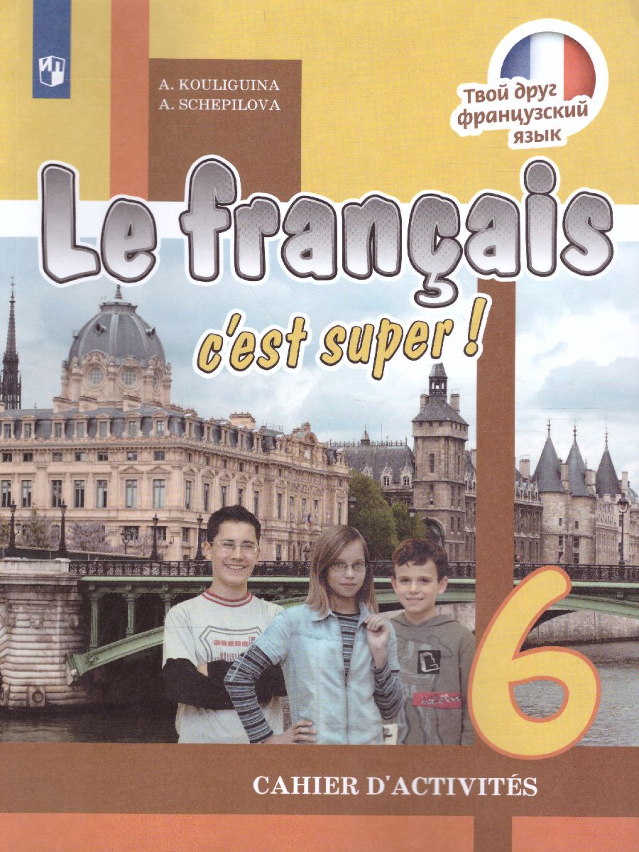 Обложка книги Французский язык. 6 класс Рабочая тетрадь, Автор Кулигина А.С. Щепилова А.В., издательство Просвещение/Союз                                   | купить в книжном магазине Рослит