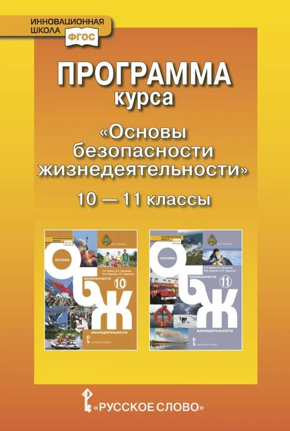 Обложка книги Программа курса «Основы безопасности жизнедеятельности». 10–11 классы. Базовый уровень, Автор Луховицкая А.А. Муркова М.В., издательство Русское слово | купить в книжном магазине Рослит