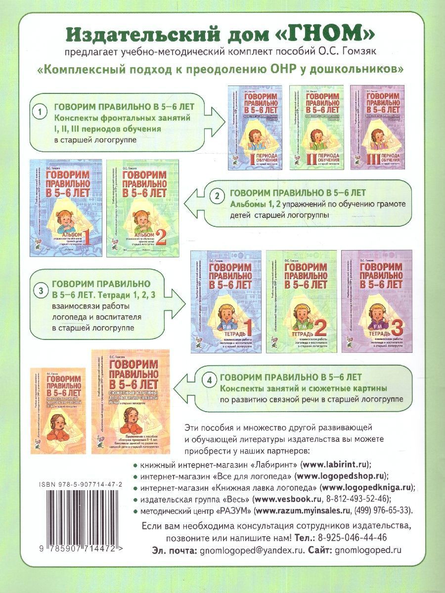 Обложка книги Говорим правильно в 5-6 лет. Альбом №2 упражнений по обучению грамоте детей старшей логогруппы, Автор Гомзяк О.С., издательство ГНОМ | купить в книжном магазине Рослит