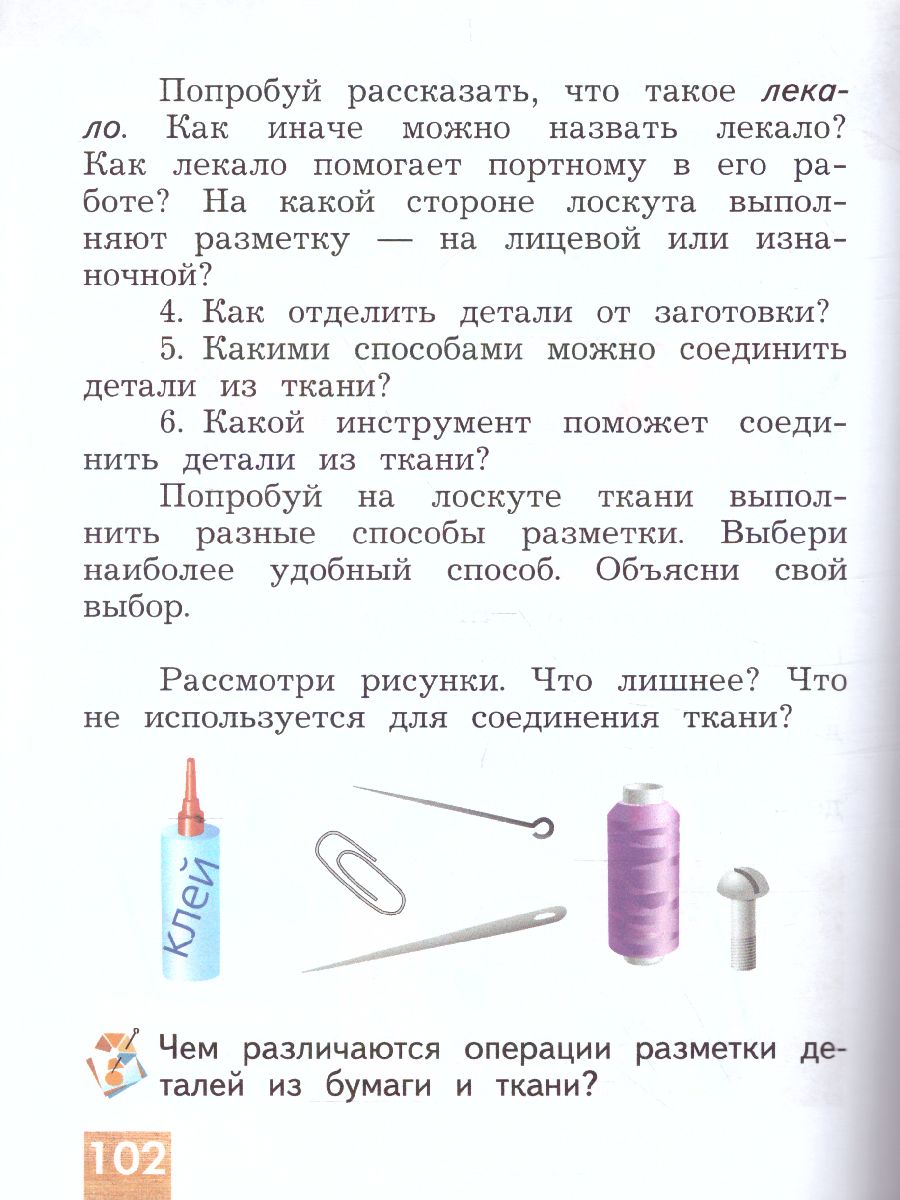 Обложка книги Технология 2 класс. Учебник, Автор Лутцева Е.А., издательство Просвещение | купить в книжном магазине Рослит