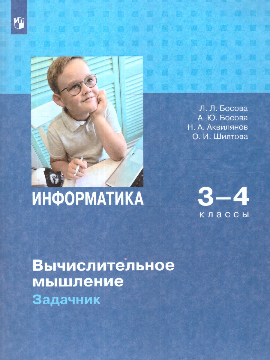 Обложка книги Информатика 3-4 классы. Вычислительное мышление. Задачник, Автор Босова Л. Л.; Босова А. Ю.; Аквилянов Н. А., издательство Просвещение | купить в книжном магазине Рослит