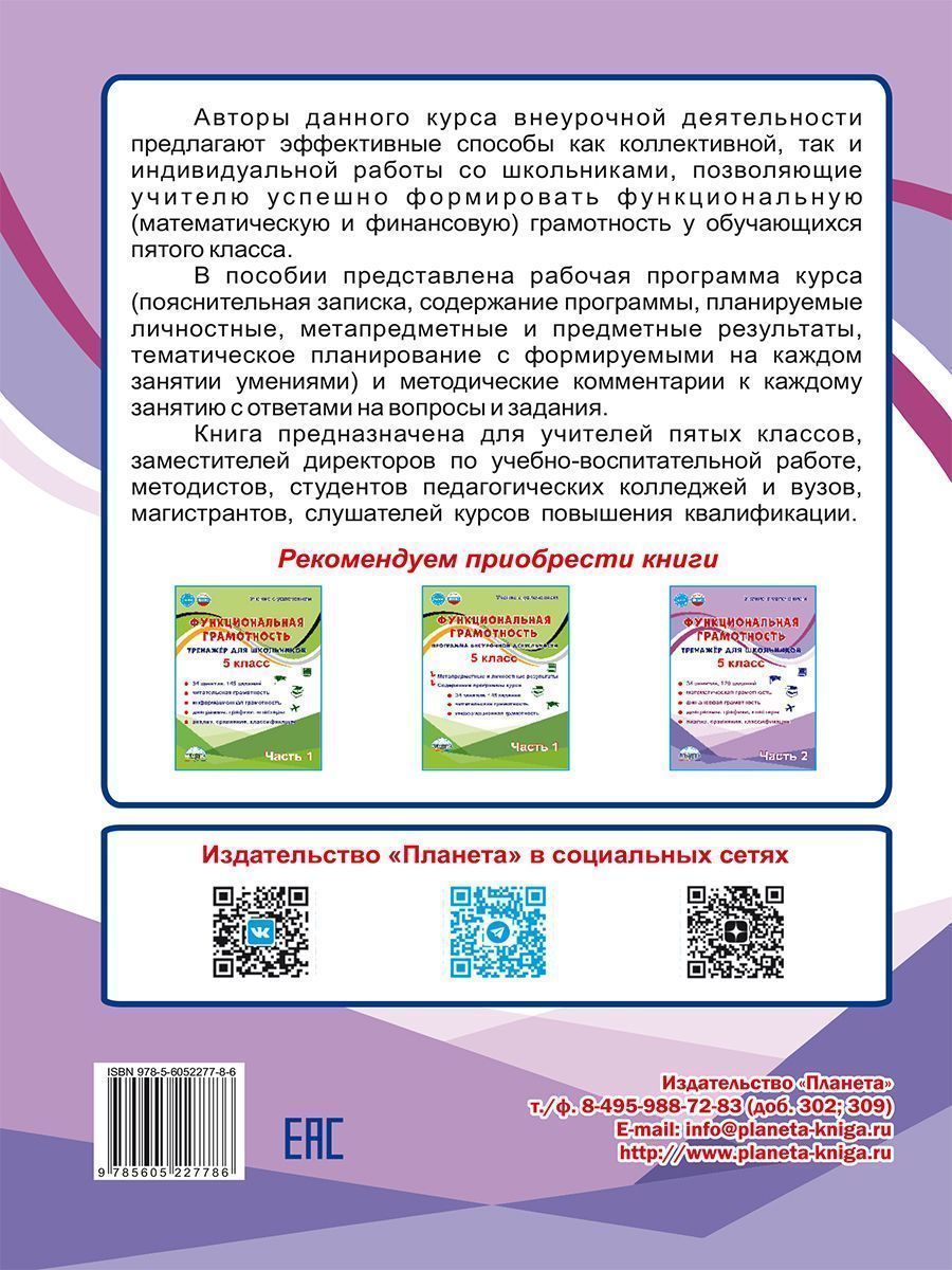 Обложка книги Функциональная грамотность. 5 класс. Часть 2. Программа внеурочной деятельности, Автор Буряк М. В. Шейкина С. А., издательство Планета | купить в книжном магазине Рослит