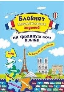 Обложка книги Блокнот занимательных заданий на французском языке 1-4 класс, Автор Автор не указан, издательство Учитель | купить в книжном магазине Рослит