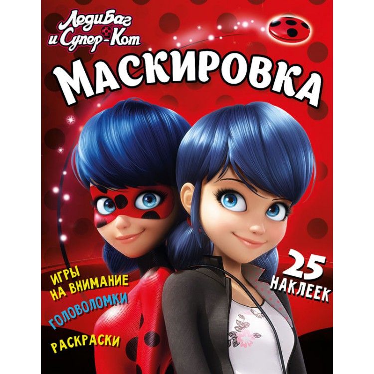 Обложка Леди Баг и Супер-Кот Маскировка Развивающая книга, издательство НД Плэй                                            | купить в книжном магазине Рослит