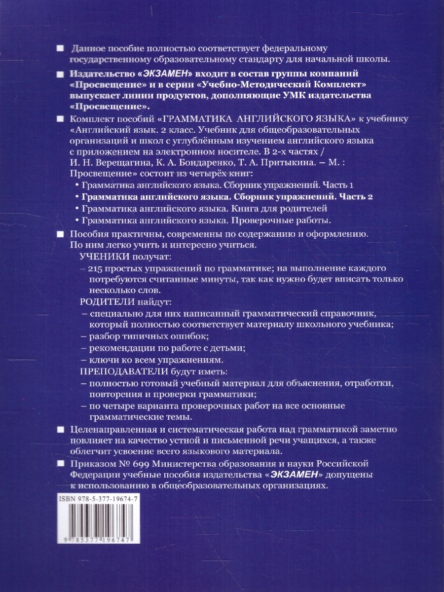 картинка Грамматика Английского языка 2 класс. Сборник упражнений. Часть 2. К учебнику И. Н. Верещагиной и др. "Английский язык. 2 класс. В 2-х частях" ФГОС от магазина Рослит
