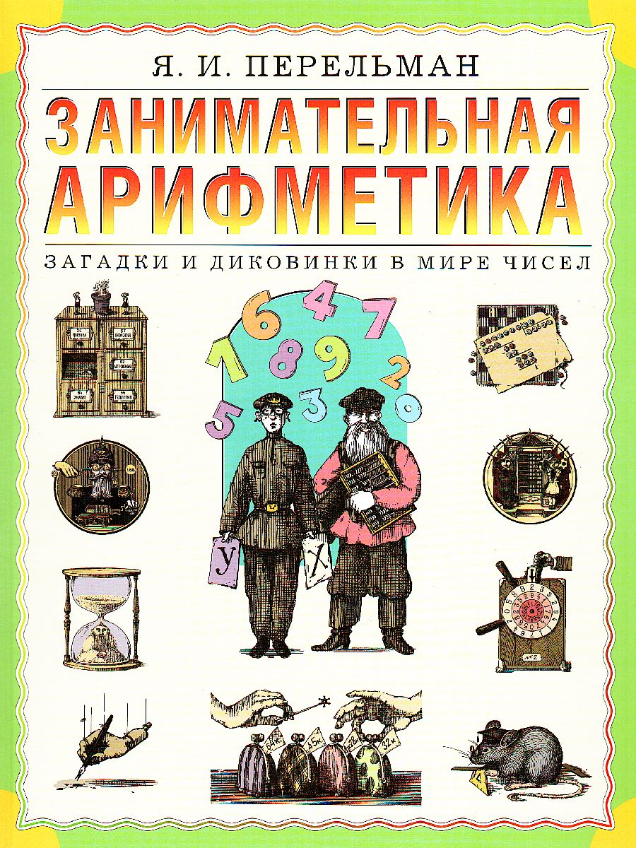картинка Занимательная арифметика от магазина Рослит