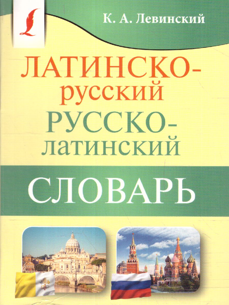 Обложка книги Словарь латинско-русский, русско-латинский , Автор Левинский К.А., издательство АСТ | купить в книжном магазине Рослит