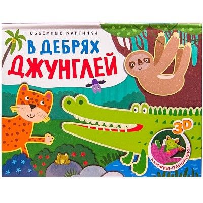 Обложка Книжки-панорамки. Объемные картинки. В дебрях джунглей, издательство Мозаика-Синтез | купить в книжном магазине Рослит