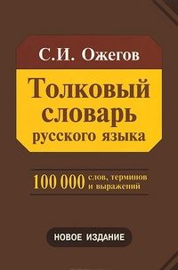 Обложка книги Толковый словарь Русского языка, Автор Ожегов С.И., издательство Азбуковник | купить в книжном магазине Рослит