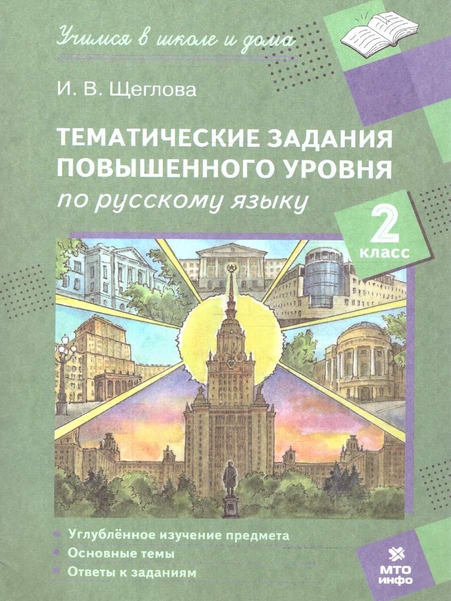 Обложка книги Русский язык 2 класс. Тематические задания повышенного уровня, Автор Щеглова И.В., издательство МТО инфо | купить в книжном магазине Рослит