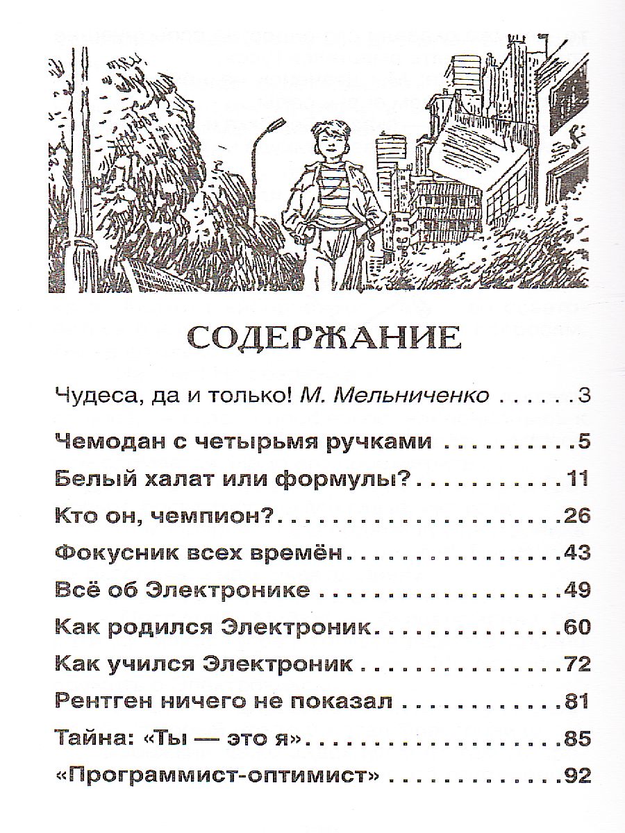 Обложка Приключения Электроника, издательство РОСМЭН | купить в книжном магазине Рослит