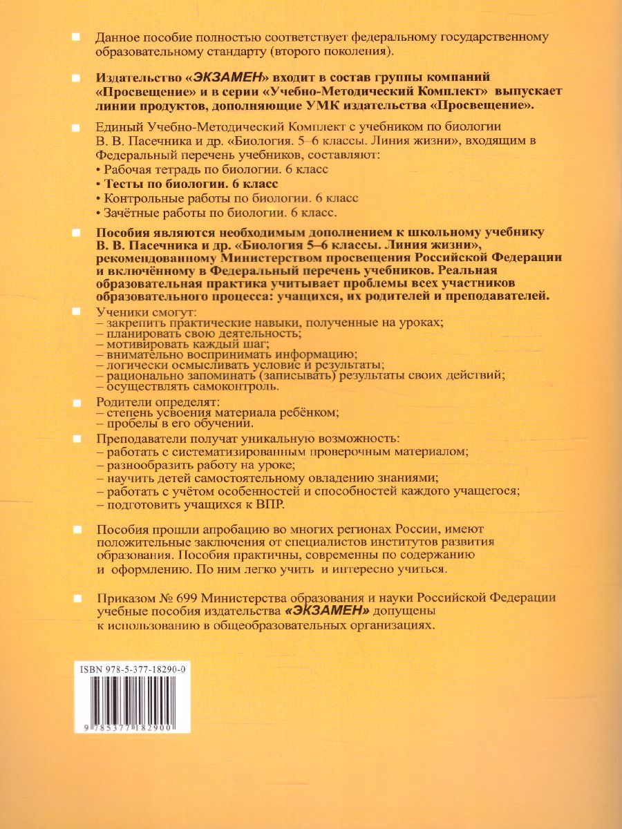 Обложка книги Биология 6 класс. Тесты (к новому ФПУ). ФГОС, Автор Пасечник В.В., издательство Экзамен | купить в книжном магазине Рослит