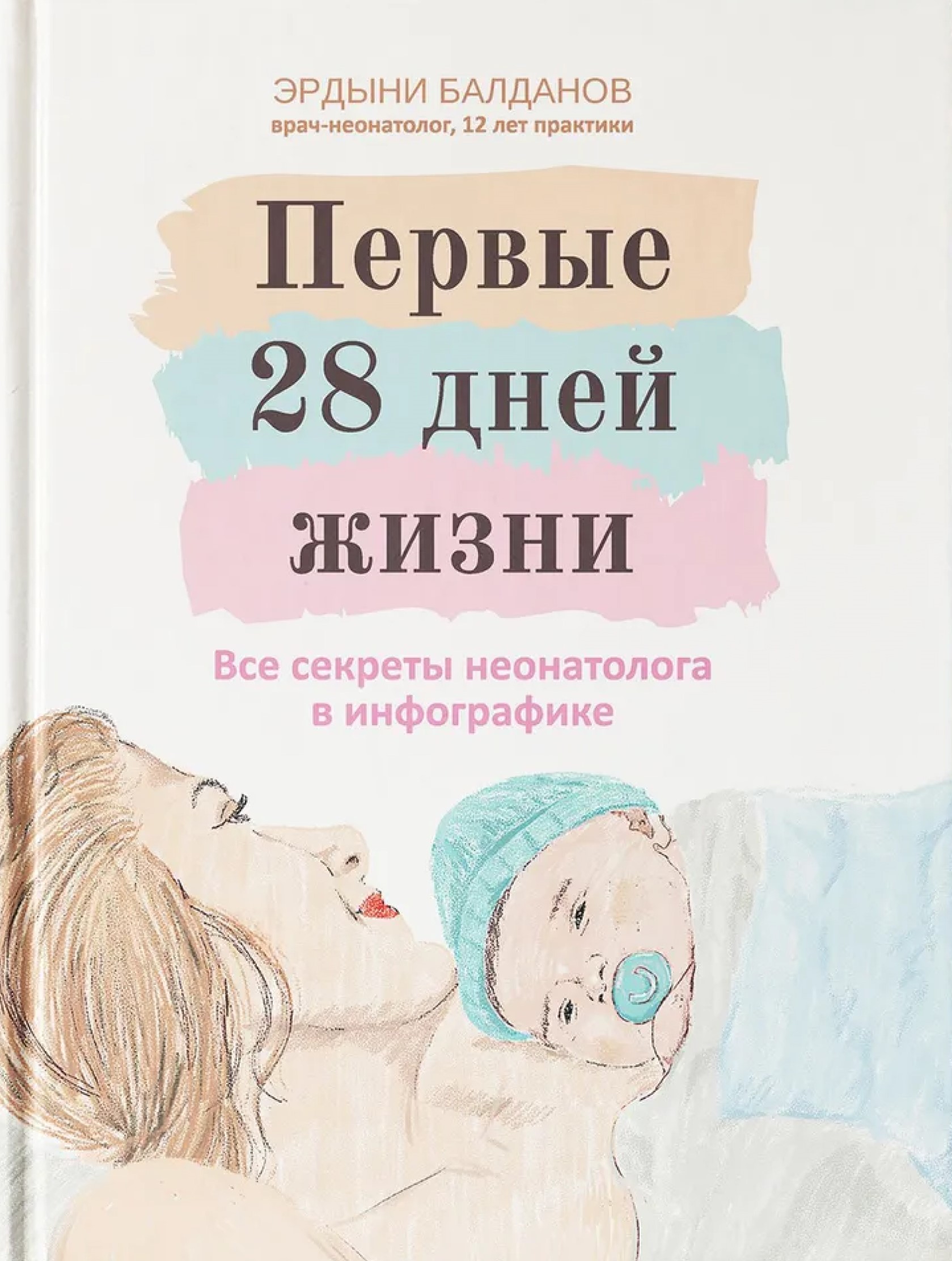 Обложка книги Первые 28 дней жизни: все секреты неонатолога в инфографике, Автор Балданов Эрдыни Цырендоржиевич, издательство Феникс ТД                                          | купить в книжном магазине Рослит