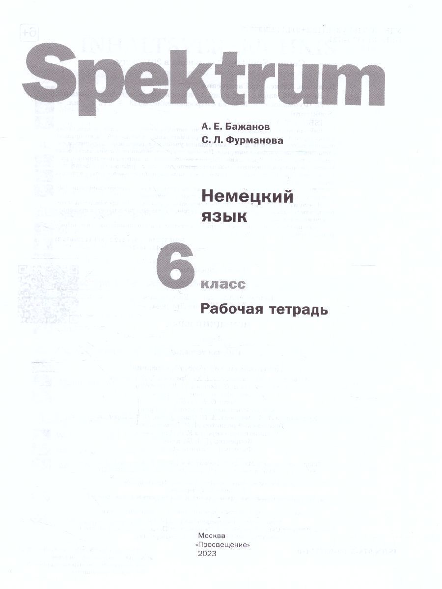 Обложка книги Немецкий язык 6 класс. Spektrum. Рабочая тетрадь, Автор Артемова Н.А. Гаврилова Т.А., издательство Просвещение/Союз                                   | купить в книжном магазине Рослит