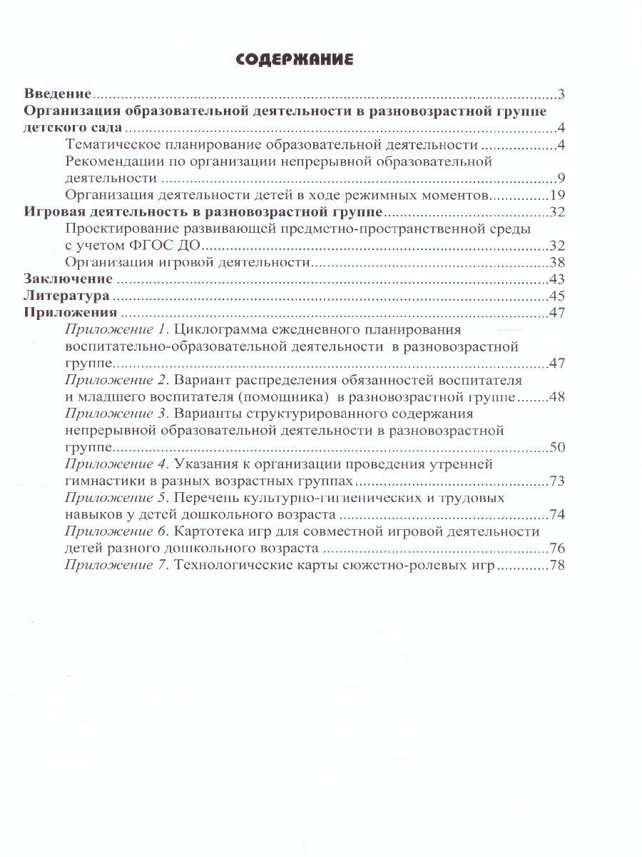 Обложка книги Разновозрастная группа в детском саду 3-7 лет. ФГОС, Автор Сальникова Т.Г., издательство ДЕТСТВО-ПРЕСС | купить в книжном магазине Рослит
