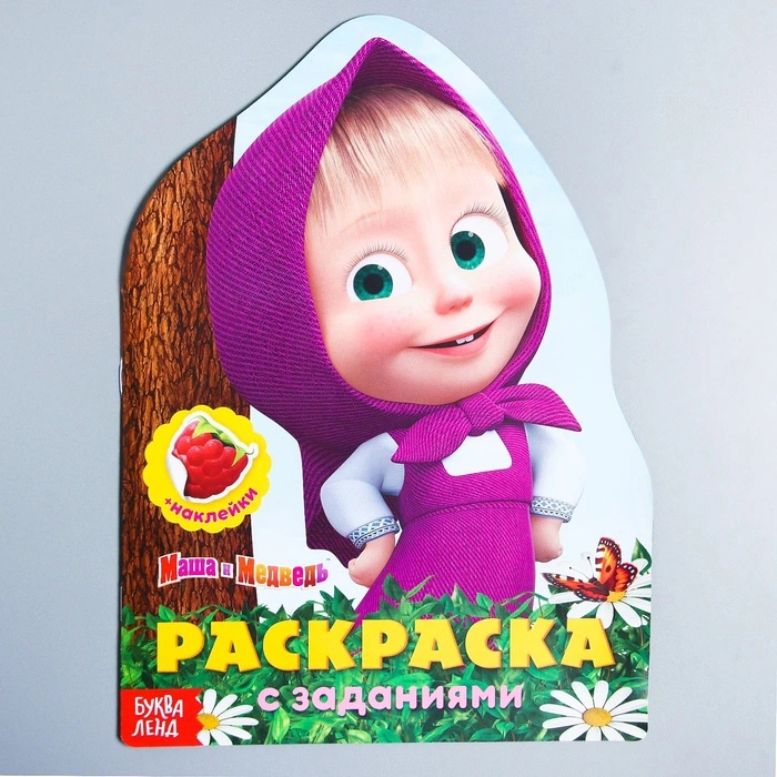 Обложка Раскраска с наклейками "Вот это здорово" Маша и Медведь, издательство Буква-Ленд                                         | купить в книжном магазине Рослит