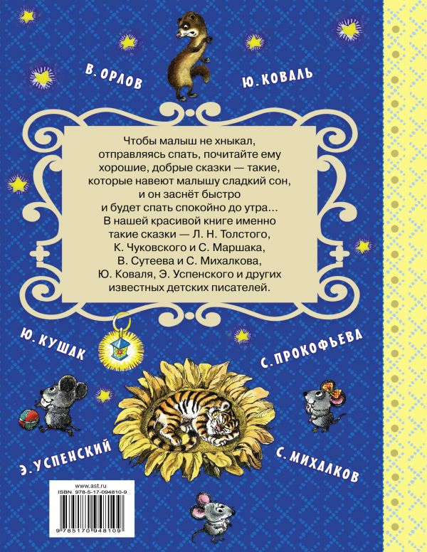 Обложка Лучшие сказки на ночь. Самые лучшие сказки, издательство АСТ | купить в книжном магазине Рослит