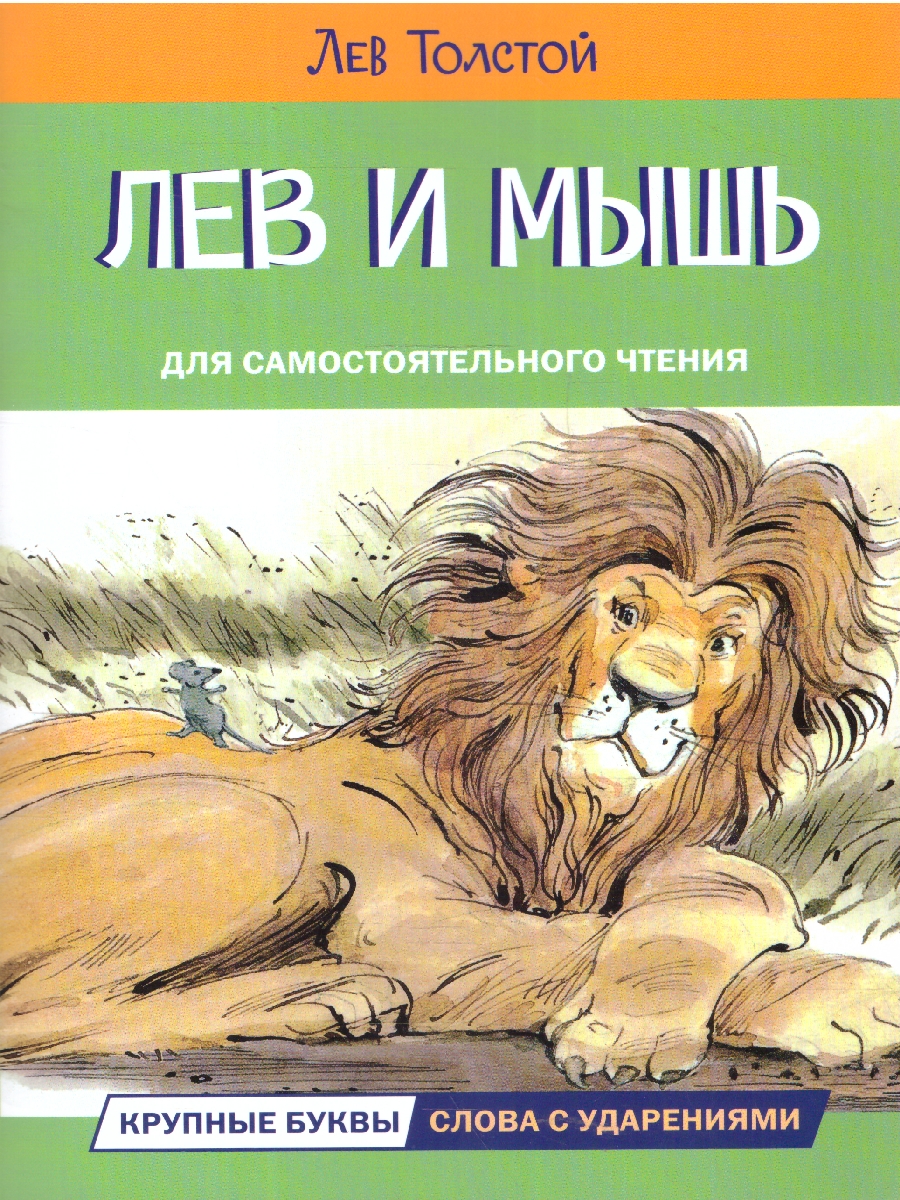 Обложка книги Лев и мышь. Рассказы и сказки. Читаем сами, Автор Толстой Л. Н., издательство Вако | купить в книжном магазине Рослит