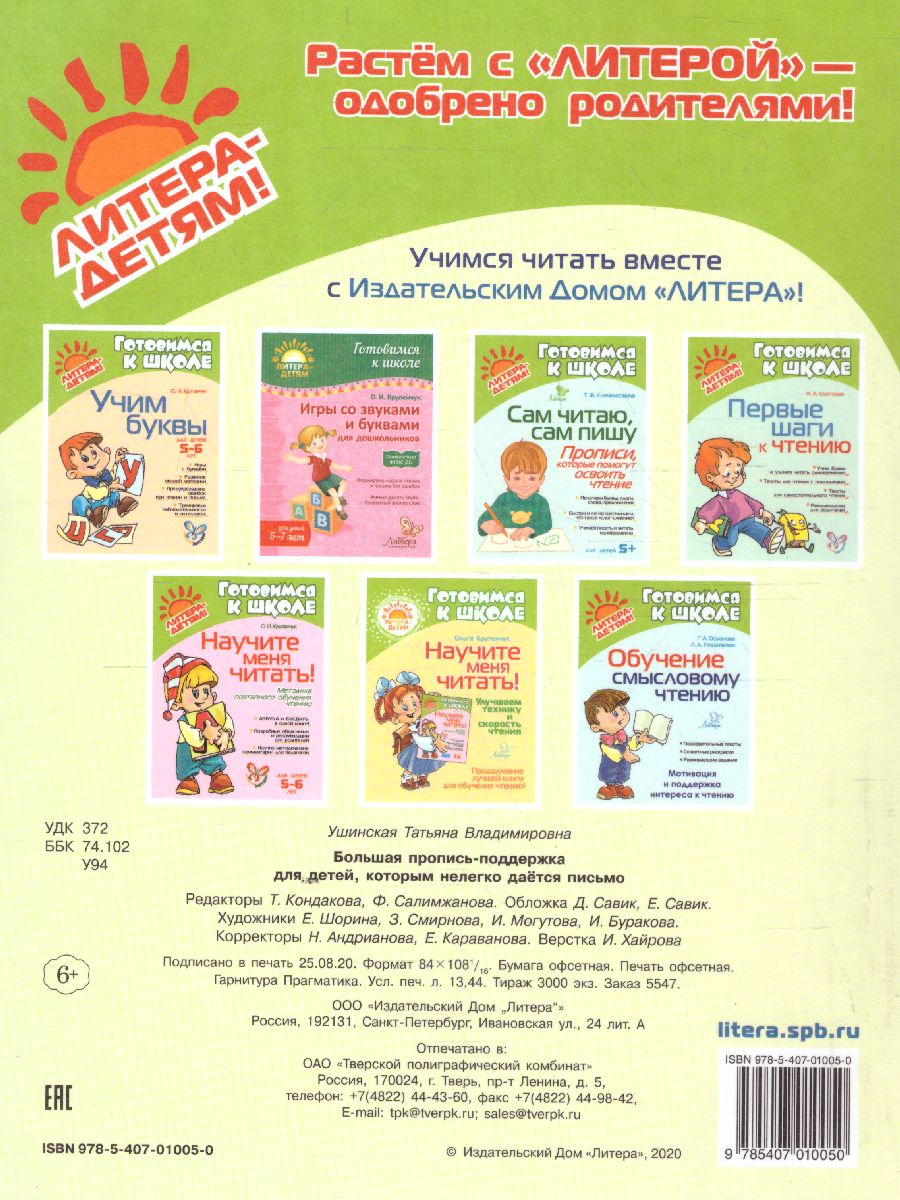Обложка книги Готовимся к школе. Большая пропись-поддержка для детей, которым нелегко дается письмо, Автор Ушинская Т.В., издательство ЛИТЕРА | купить в книжном магазине Рослит