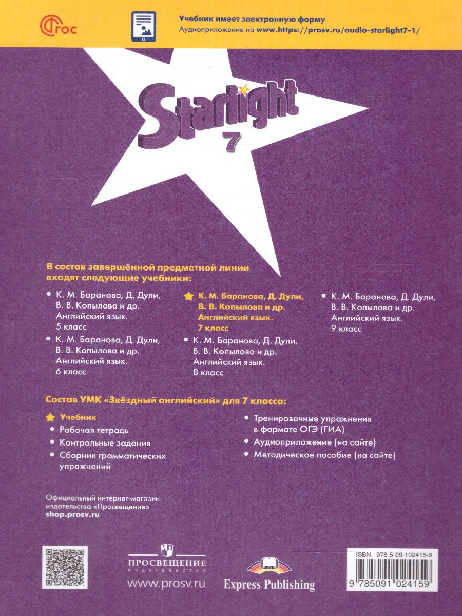 Обложка книги Английский язык. 7 класс. Учебник. Углублённый уровень (ФП2022), Автор Баранова К. М. Дули Д. Копылова В.В., издательство Просвещение | купить в книжном магазине Рослит