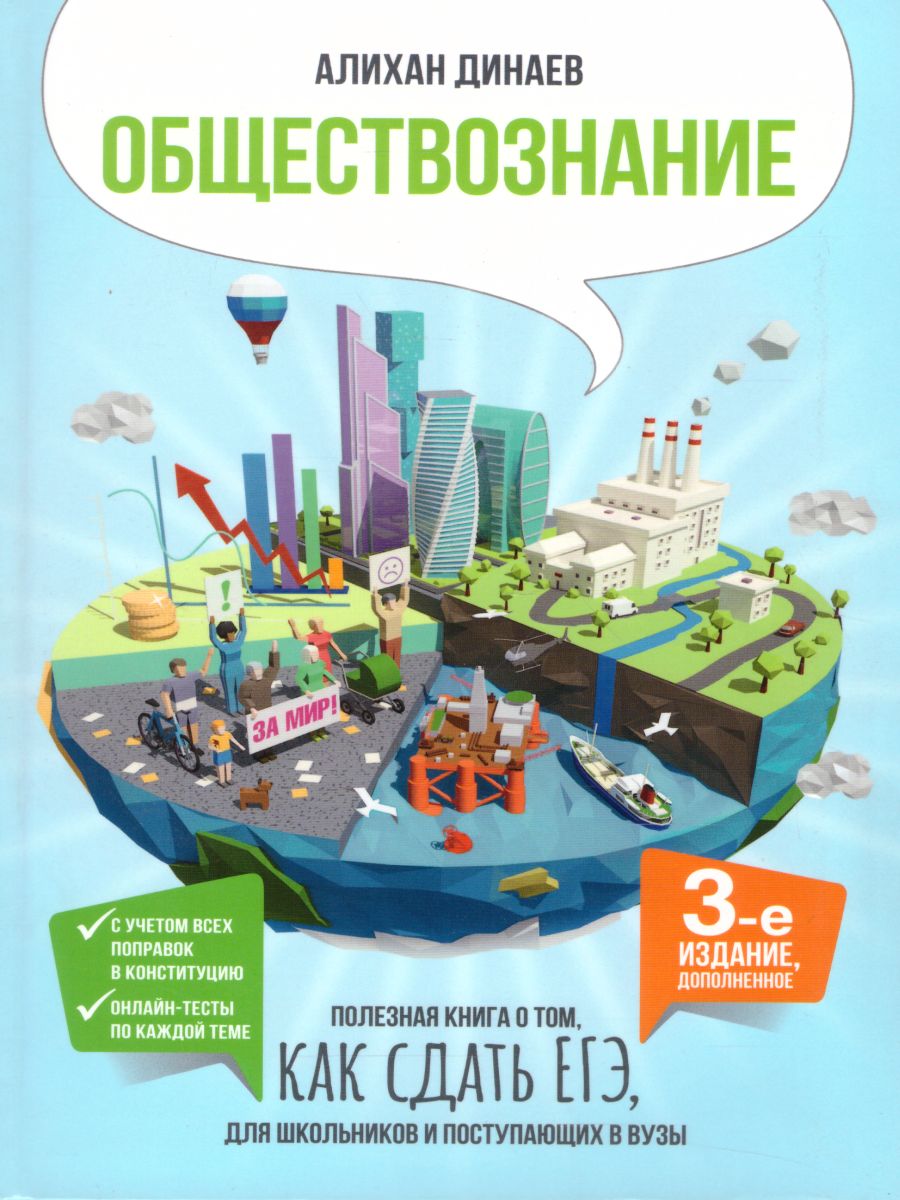 Обложка книги Обществознание. Полезная книга о том, как сдать ЕГЭ, для школьников и поступающих в вузы, Автор Динаев А.М., издательство АСТ-Пресс | купить в книжном магазине Рослит