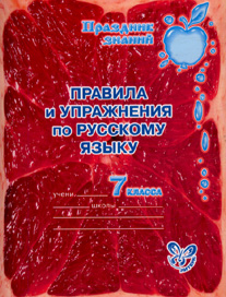 Обложка книги Правила и упражнения по Русскому языку 7 класс, Автор Ушакова О.Д., издательство ЛИТЕРА | купить в книжном магазине Рослит