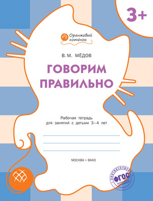 Обложка книги Говорим правильно. Рабочая тетрадь для занятий с детьми 3-4 лет, Автор Медов В.М., издательство Вакоша | купить в книжном магазине Рослит