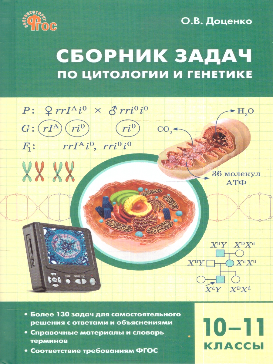 Обложка книги Биология. Сборник задач по цитологии и генетике 10-11 класс, Автор Доценко О. В., издательство Вако | купить в книжном магазине Рослит