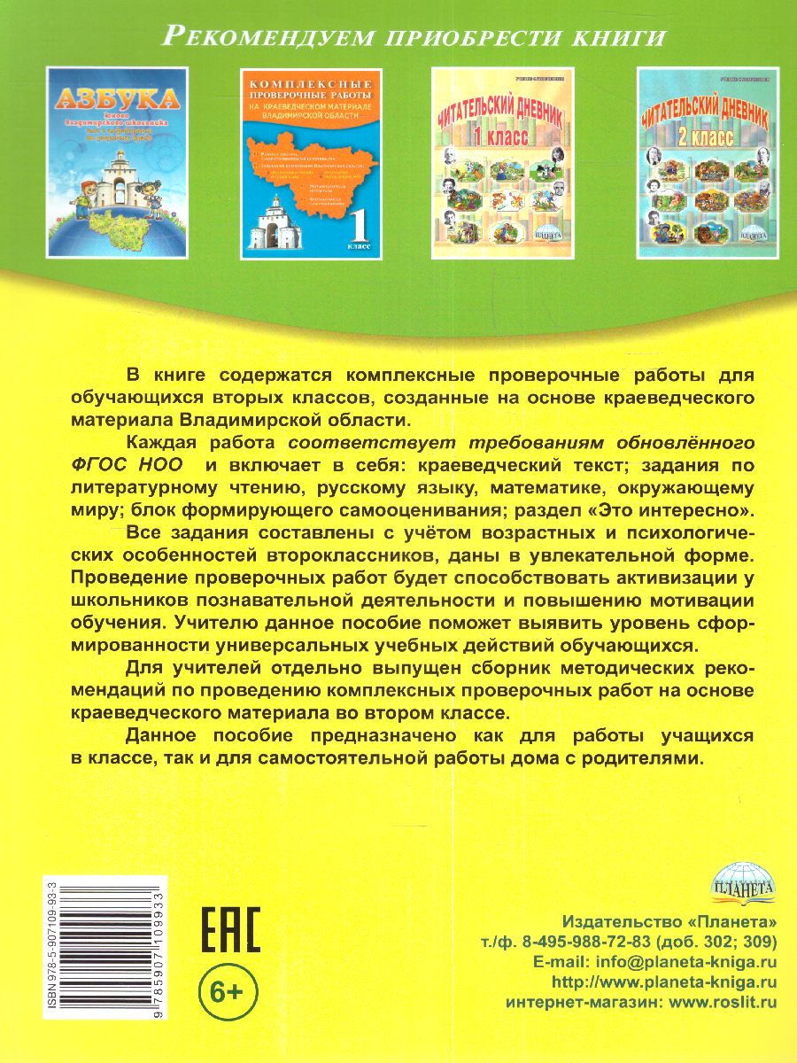 Обложка книги Проверочные работы 2 класс на материале Владимирской обл-ти, Автор Варламова С.И. Прохорова Н.А. Ардалионова Е.В., издательство Планета | купить в книжном магазине Рослит