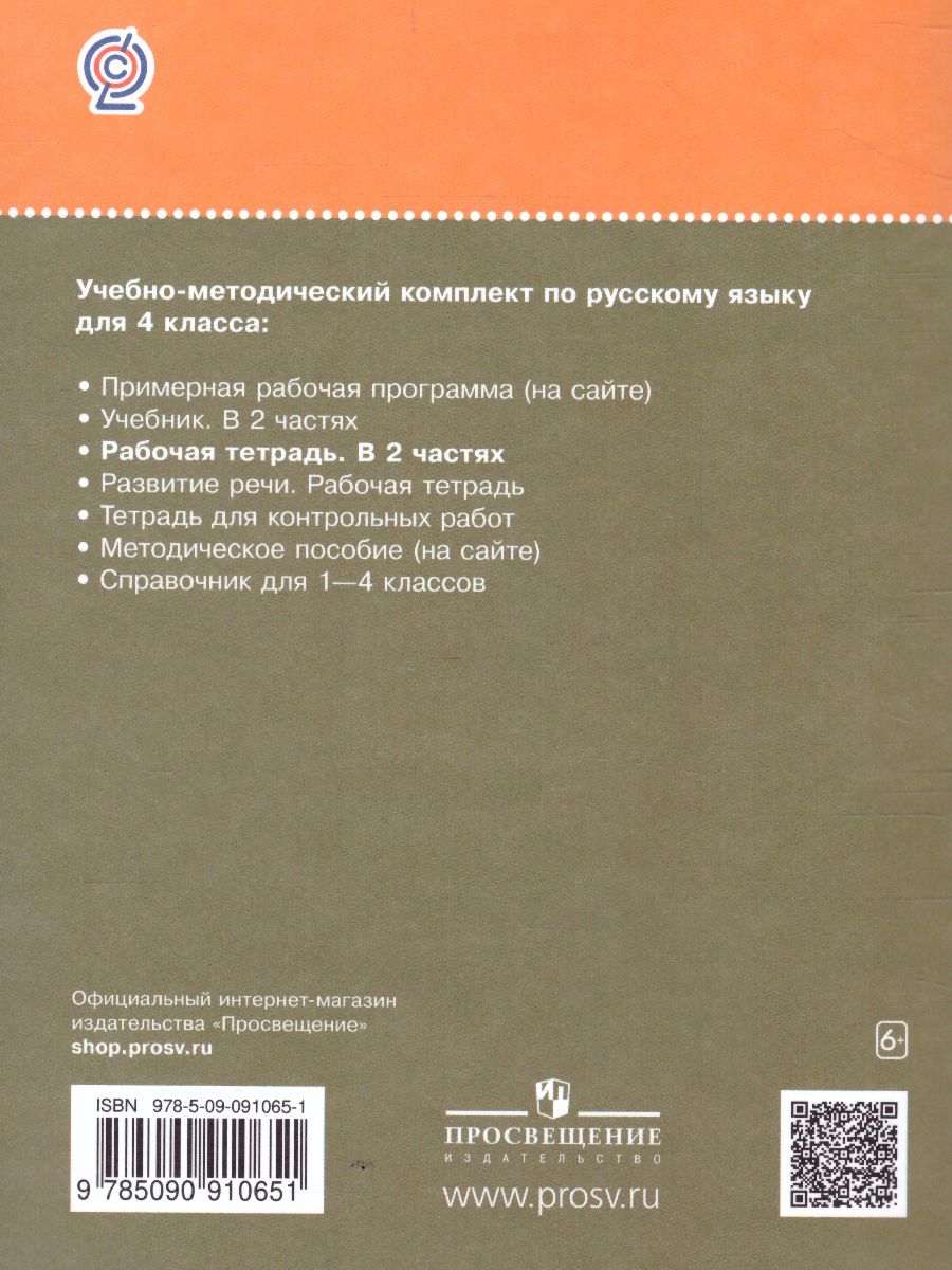 Обложка книги Русский язык 4 класс. Рабочая тетрадь. В 2 Частях. Часть 1. ФГОС, Автор Рамзаева Т.Г. Савинкина Л.П., издательство Просвещение/Союз                                   | купить в книжном магазине Рослит