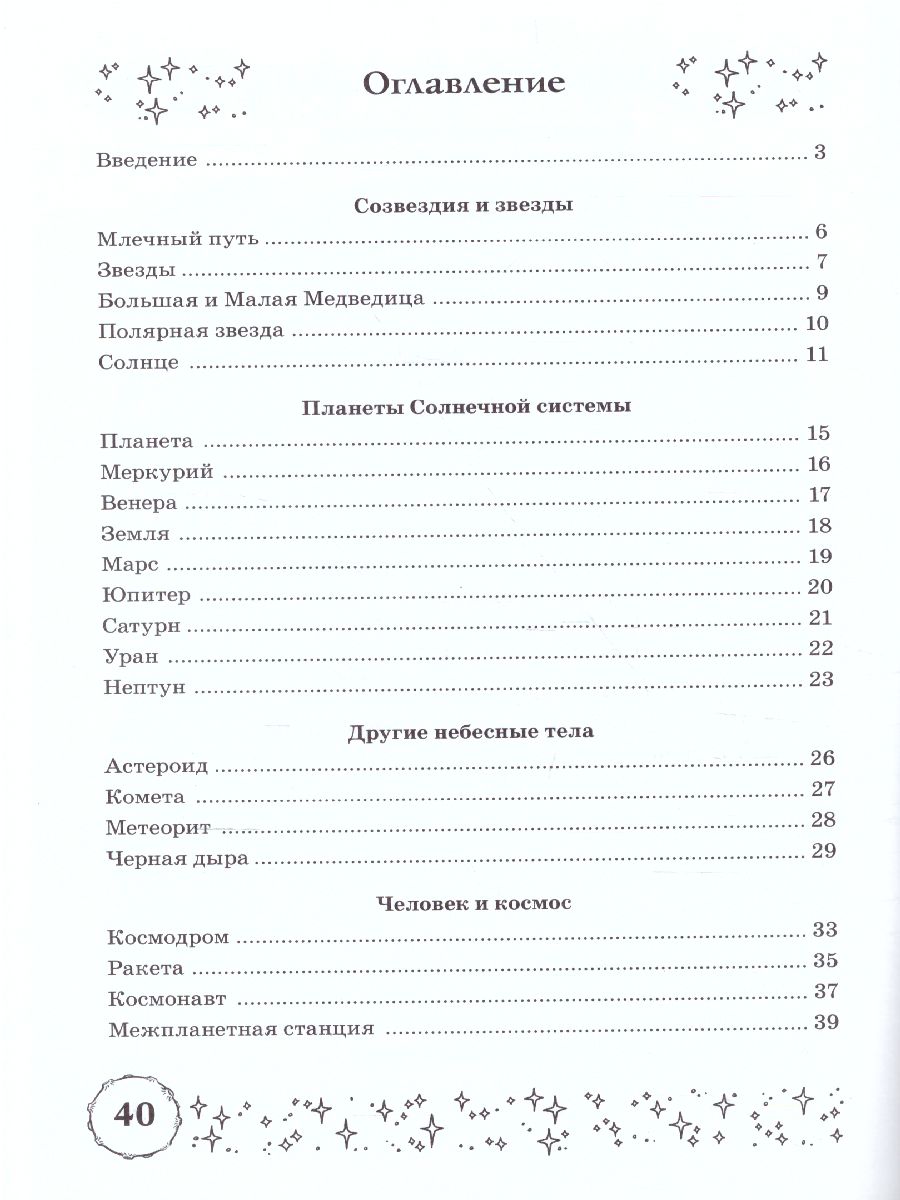 Обложка книги Стихи и речевые упражнения по теме "Космос". Развитие речи и логического мышления у детей, Автор Кнушевицкая Н.А., издательство ГНОМ | купить в книжном магазине Рослит