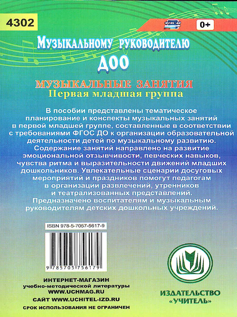 Обложка книги Музыкальные занятия. Первая младшая группа, Автор Арсеневская О.Н., издательство Учитель | купить в книжном магазине Рослит