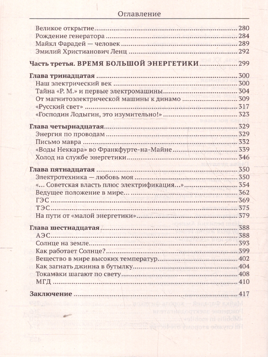 Обложка книги Рассказы об электричестве, Автор Томилин А. Н., издательство Проспект | купить в книжном магазине Рослит