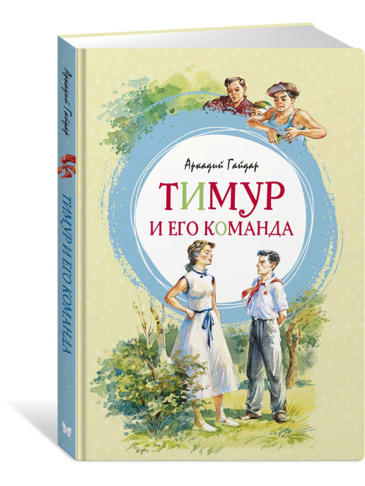 Обложка Тимур и его команда /Яркая ленточка, издательство Махаон | купить в книжном магазине Рослит