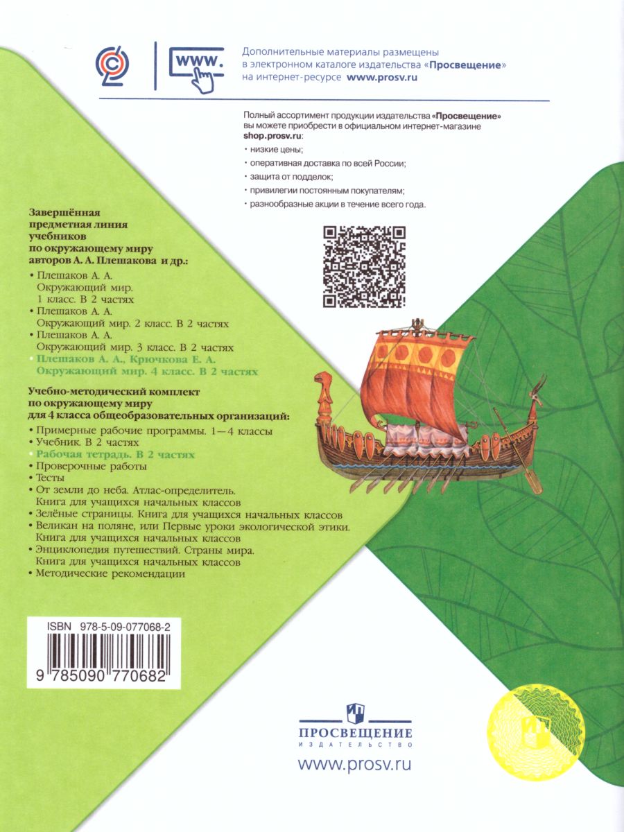 Обложка книги Окружающий мир 4 класс. Рабочая тетрадь в 2-х частях. Часть 2, Автор Плешаков А.А. Крючкова Е.А., издательство Просвещение | купить в книжном магазине Рослит