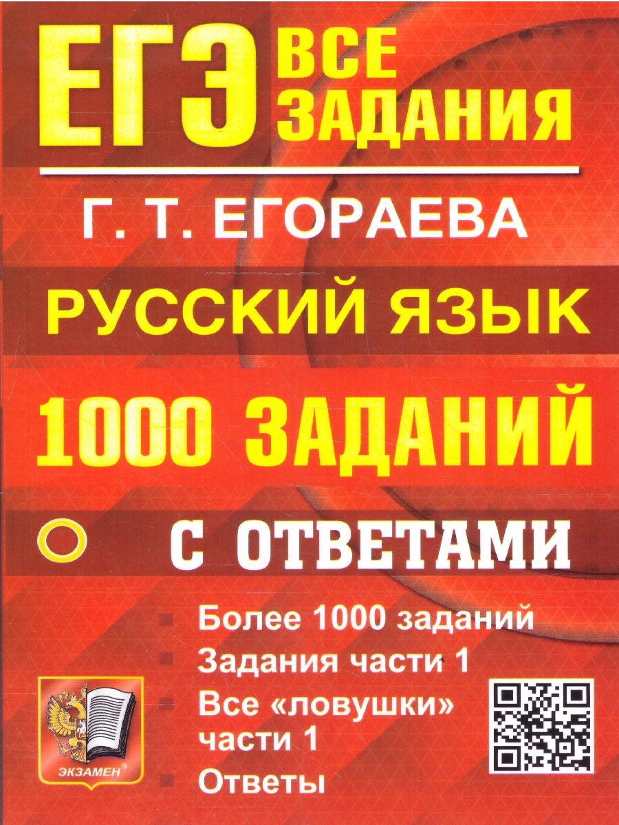 Обложка книги ЕГЭ Русский язык. 1000 заданий с ответами. Задания части 1, Автор Егораева Г. Т., издательство Экзамен | купить в книжном магазине Рослит