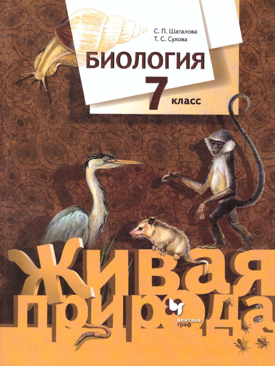 Обложка книги Биология 7 класс. Учебник. ФГОС, Автор Шаталова С.П. Сухова Т.С., издательство Просвещение/Союз                                   | купить в книжном магазине Рослит